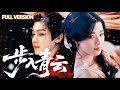 ☁️【侯明昊&amp;盧昱曉新作】《步入青云 Rise Beyond the Clouds》▶ 全集🔥為查母親冤案,捕快女扮寨主竟迎娶臥底上司,真相揭開,竟牽出滅門血仇與禁忌之戀!#入青云 #侯明昊 #卢昱晓