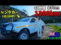 初日から大問題...なぜかパトロールカーでロードトリップが始まった🛻in AUS🇦🇺🐨