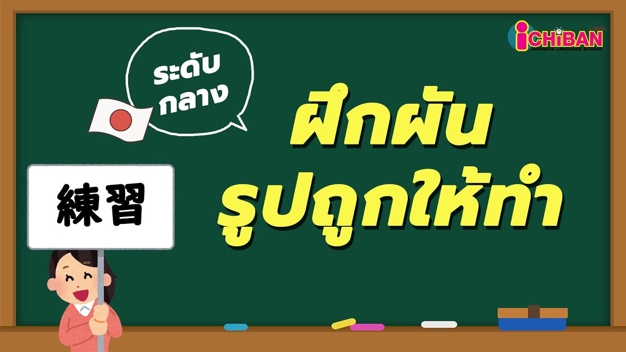 แบบฝึกหัดฝึกผันรูปถูกให้ทำ｜ภาษาญี่ปุ่นระดับกลาง