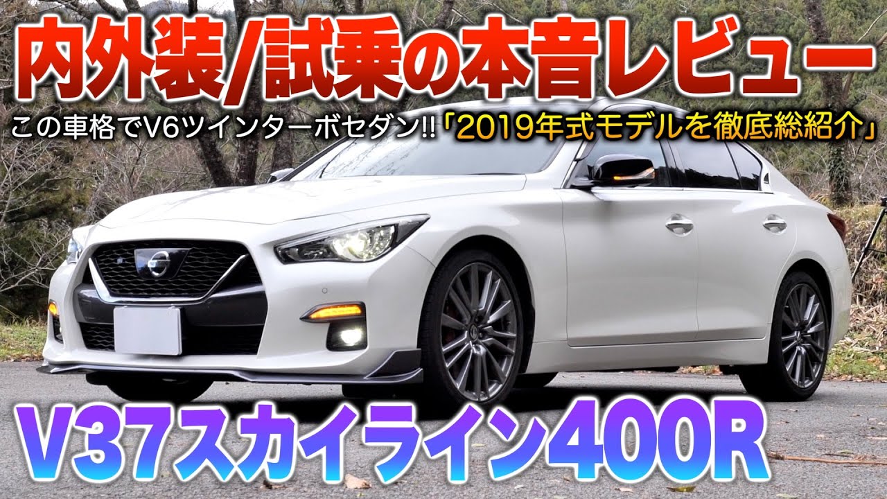 【スカイライン400R】煮詰まったV37モデル…走り特化だけどラグジュアリーも期待出来るV6セダン！！（内外装・試乗）「V37スカイライン400R」