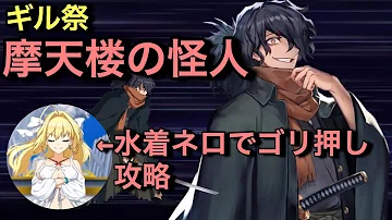 تحميل 摩天楼の怪人 Fgo