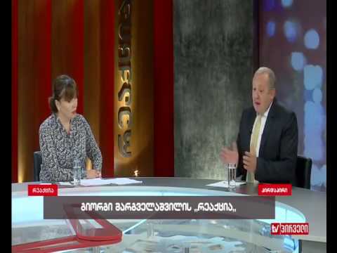გიორგი მარგველაშვილი: რუსთავი 2 , ისევე როგორც თქვენი არხი, ქმნით პოლიტიკურ ამინდს სახელმწიფოში