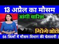 13 अप्रैल 2026 मौसम अपडेट 🔥⛈️ देशभर में हीटवेव, आंधी-तूफान और बारिश का अलर्ट | Weather News Today