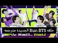 مترجمه للعربيه ران بانقتان الحلقه 159مترجمه Run BTS 2022 Special Episode Fly BTS Fly Part 2 