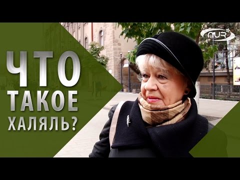 Опрос: что такое ХАЛЯЛЬ?