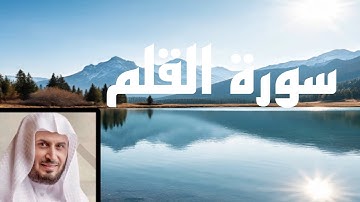 سورة القلم بقراءة سعد الغامدي/راحة نفسية😴