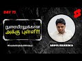 நுரையீரலுக்கான அக்கு புள்ளி! : Ren 17  | Day 73 | Learn with Abdul