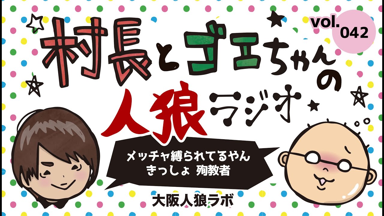 村長とゴエちゃんの人狼ラジオvol 042 メッチャ縛られてるやん きっしょ 殉教者 人狼ジャッジメント 人狼コラム 人狼ニュース 大阪人 狼lab 村長とゴエちゃんの人狼ラジオvol 042 メッチャ縛られてるやん きっしょ 殉教者 人狼ジャッジメント 人狼コラム 人狼ニュース 大阪人 狼lab