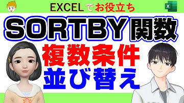 【Excel講座】複数条件で、並び替えるSORTBY関数の使い方についてお話していきます。サンプルデータは概要欄からどうぞ