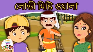 লোভী মিষ্টি ওয়ালা Greedy Sweet Seller Story In Bangla | Bangla Golpo | Bangla Cartoon | রুপকথার গল্প