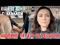 Шопинг перед отъездом Семейный влог Грустим Мама улетает 😥