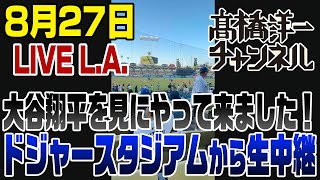 8/27　ロサンゼルス・ドジャースタジアムから生中継！（10時30分頃から予定）
