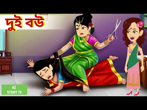 Dui bou | Bengali Story | Jadur golpo | AZ Story TV | দুই বউ