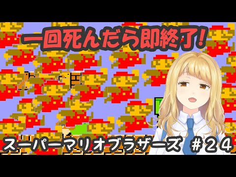 【ゲーム実況】”死んだら即終了！スーパーマリオブラザーズ” #２４【Vtuber】