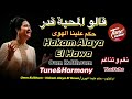 قالوا المحبة قدر أنا قلت جمعنا ام كلثوم نغم وتناغم اكسبلور Umm Kulthum Hakam Alaya El Hawa 