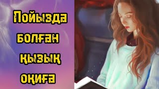 Пойыздағы махаббат. Әсерлі әңгіме. Тыңдаңыздар!