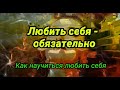 Как научиться любить себя