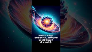 Neutron Star इतना भारी क्यों होता है? #fact #shorts