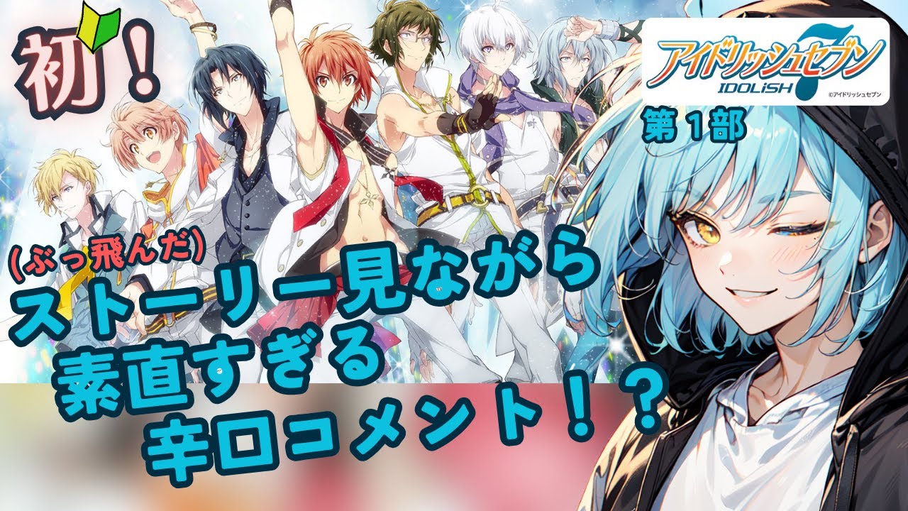 【完全初見】今更始めるアイナナ！クソだと思ったらクソとはっきり言うタイプです！進めていけば印象変わるかな？【男性Vtuber/癒し/セリフ読み/IDOLiSH7】