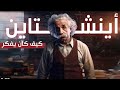 الطفل المعجزه كيف غير اينشتاين منظور العالم للكون