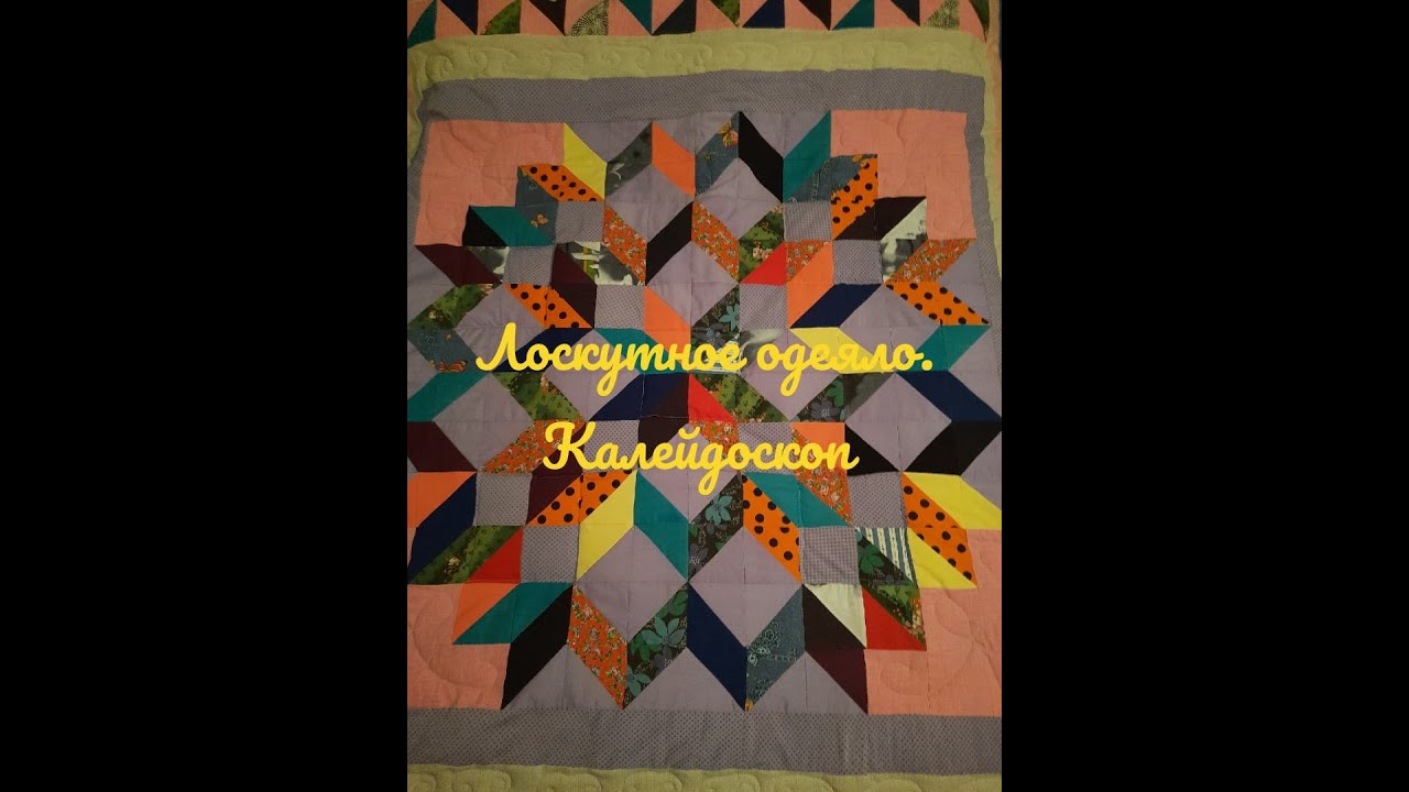 Лоскутное одеяло калейдоскоп .