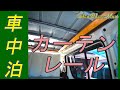 サブちゃんネル　ハイエース　カーテンレール取付～下準備