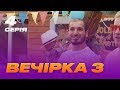 Вечеринка 3 сезон 4 серия