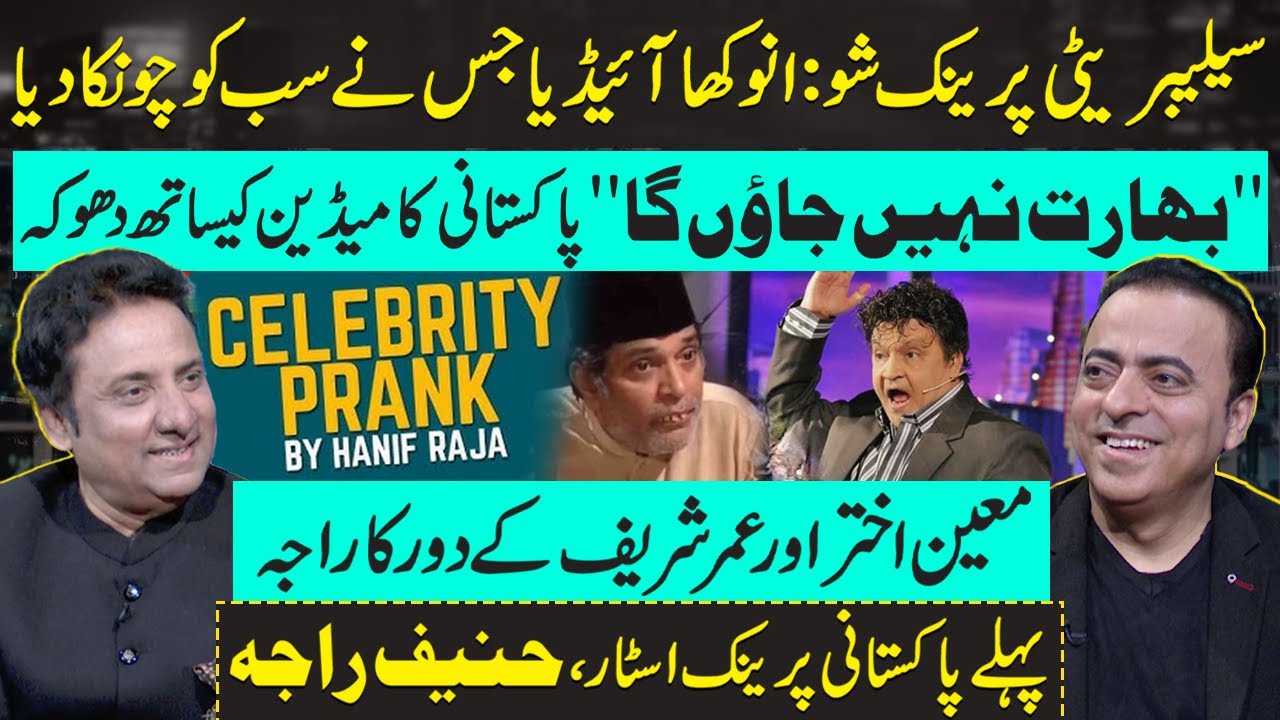 Hanif Raj Pakistan's First Prankster in Omer Sharif & Moeen Akhtar Era |Hanif ...