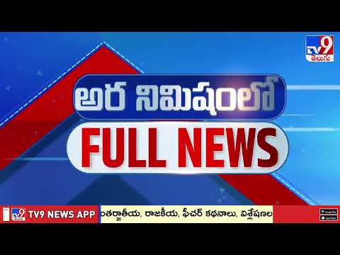 అర నిమిషంలో FULL NEWS : Top News Stories | Speed News - TV9 - TV9