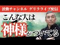 神様がついている人の特徴 波動チャンネルライブ配信