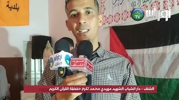الشلف الكريمية تكرم حفظة القرآن الكريم من ذوي الهمم وربات البيوت الكبار والطلبة الصغار