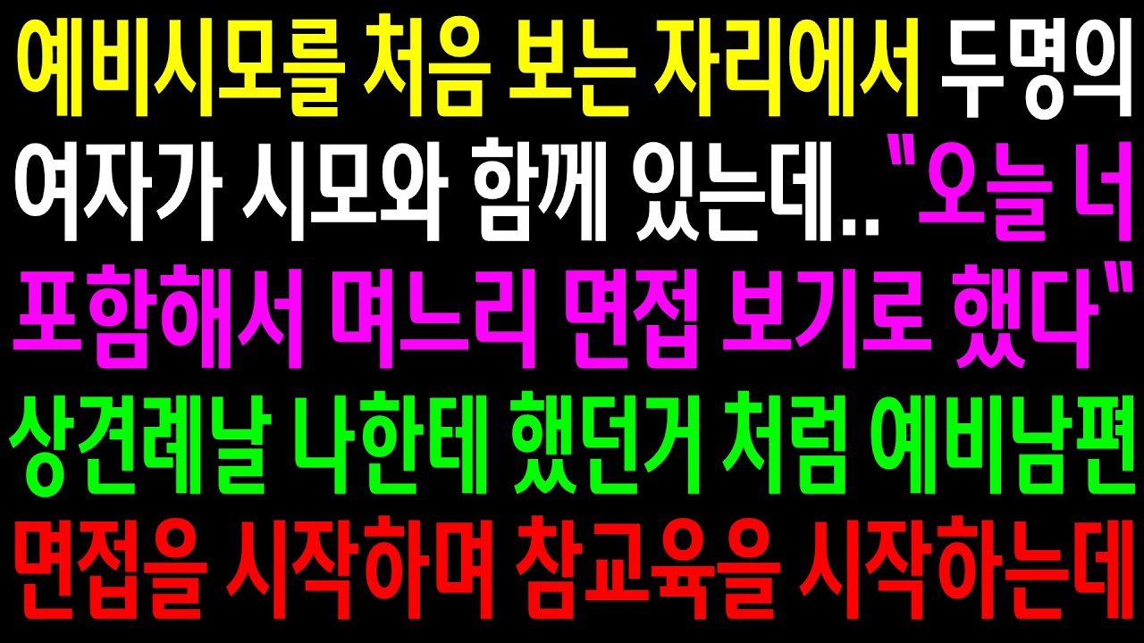 (반전사연)예비시모를 처음 보는 자리에서 며느리 면접을 본다는 시모..상견례날 나한테 했던거 처럼 남편 면접을 시작하며 참교육을 시작하는데[신청사연][사이다썰][사연라디오]