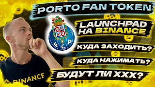 Porto Fan Token (PORTO) новый Launchpad на бирже Binance. Как участвовать и сколько можно заработать