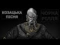 Чорна рілля ізорана (Ukrainian Cossack Song)