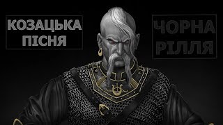 Чорна рілля ізорана (Ukrainian Cossack Song)