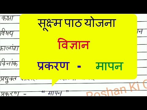 मापन , विज्ञान सूक्ष्म पाठ योजना, व्याख्या कौशल, कक्षा-6 micro teaching plan b.ed btc d.el.ed