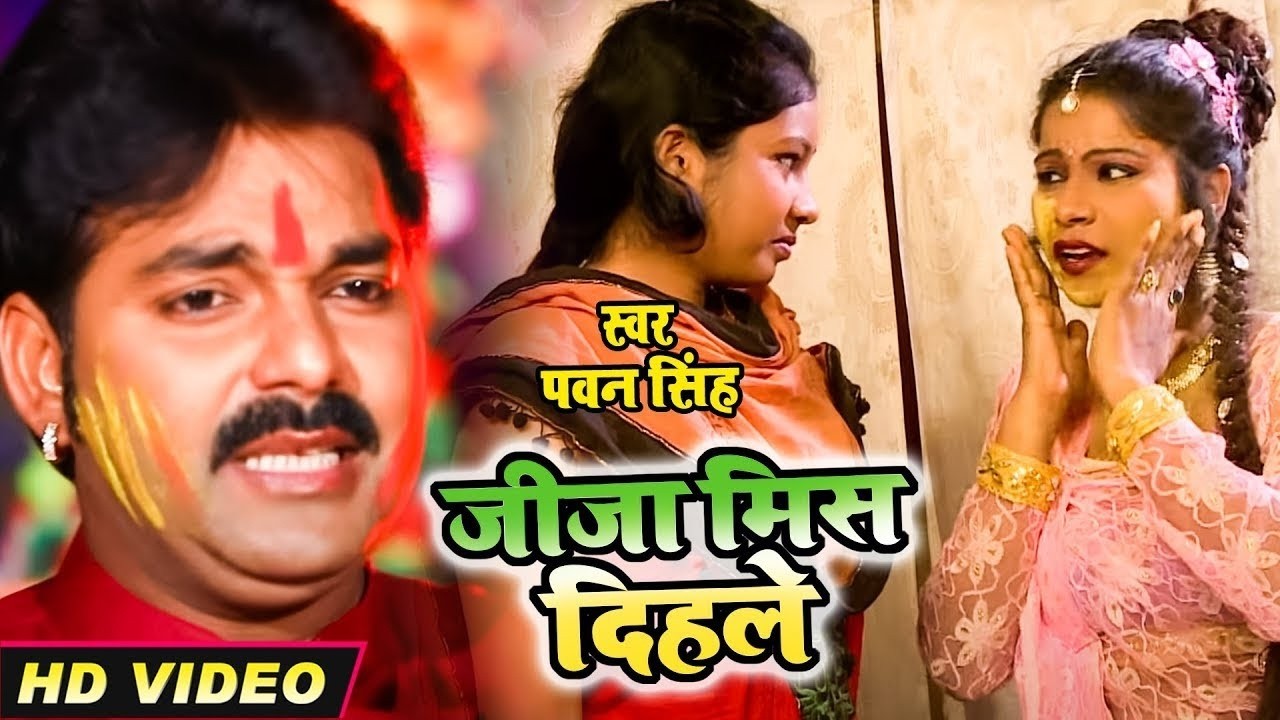 Jija Mis दिहले गलिया - Pawan Singh - Bhojpuri Hit Holi 