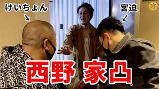 【西野宅凸】相手をキレさせて笑いをとる「突撃」の技術をけいちょんから学びました