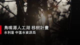【凹凸廣告】鳥嘴潭人工湖移樹計畫｜水利署 中區水資源局