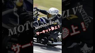 #motoguzzi  #motoguzzi v7 #モトグッチ #モトグッチv7 #鈴鹿ツインサーキット