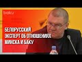 Военный Эксперт Александр Тиханский об Отношениях Минска и Баку | Baku TV | RU #bakutvru