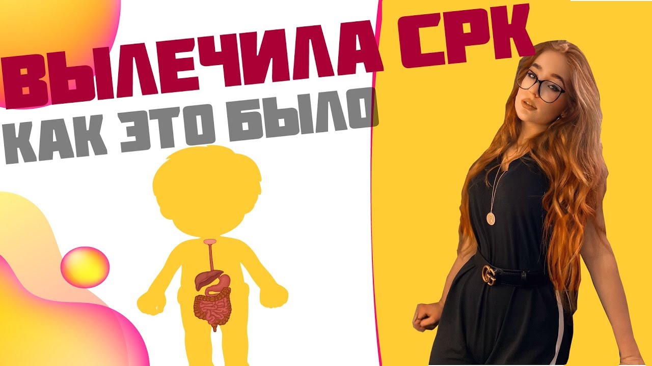 Как вылечить СРК | Мой опыт лечения. - YouTube