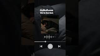 ฉันฝันถึงเธอ- What the Wave Music (WWM) #shorts  #lovesong #เพลงไทย