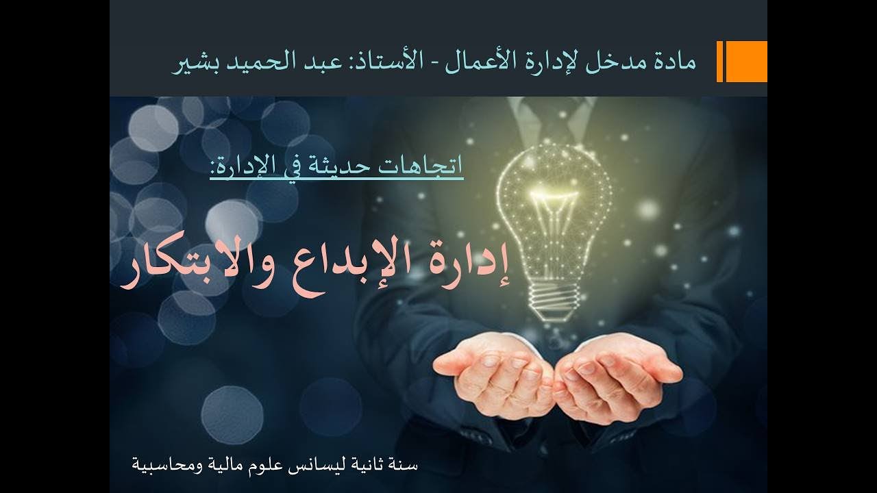 الدرس العاشر: اتجاهات حديثة في الإدارة - إدارة الإبداع والإبتكار #جامعة_سوق_أهراس