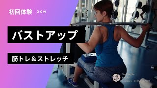 初回体験　バストアップ２０分『筋トレ＆ストレッチ』説明動画