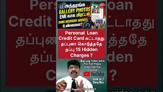 வங்கி Collection ஏஜெண்டுகளின் ஆபாசப் பேச்சு! 🤬 மானம் போறதுக்கு முன்னாடி இத பாருங்க!"