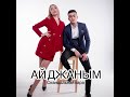 АЙ ДЖАНЫМ - Скандальная пара | СУПЕР ХИТ 2022 #музыка #кавказ