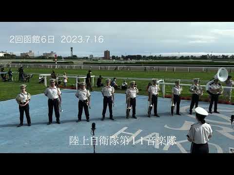 第59回函館記念(GIII) ファンファーレ生演奏 陸上自衛隊第１１音楽隊