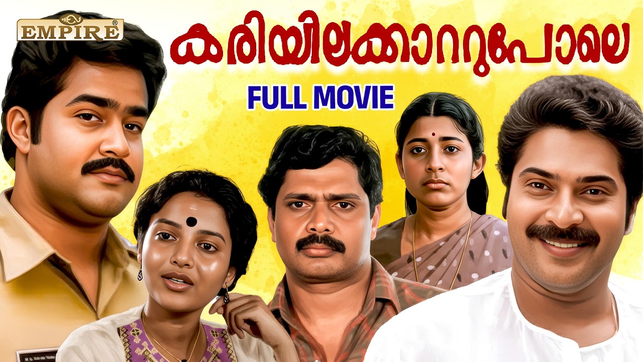 Kariyilakkattu Pole Malayalam Full Movie | Mohanlal | Mammootty | Rahman | Karthika | P Padmarajan |