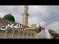 أجمل الأناشيد في مدح النبي ﷺ ـ المصطفى فيديو كليب   